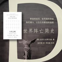 士兵之死——世界阵亡简史——the last full measure