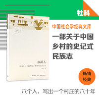双面人——转型乡村中的人生、欲望与社会心态
