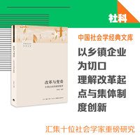 改革与变奏——乡镇企业的制度精神