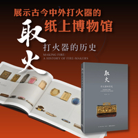 取火——打火器的历史——a history of firemakers