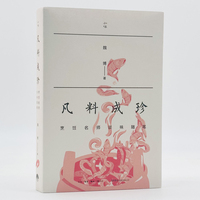 凡料成珍——烹饪名师谈味随笔:
