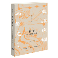 星汉灿烂三国史(卷二):初平：汉末群雄混战——190-195