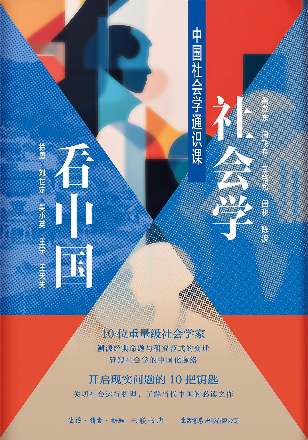 社会学看中国——中国社会学通识课