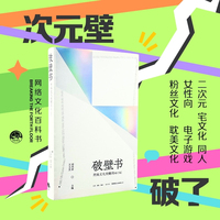 破壁书——网络文化关键词
