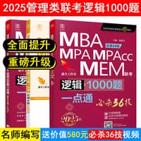 MBA MPA MPAcc MEM联考逻辑1000题一点通:解析分册——2025版