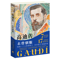 高迪传——未曾驯服