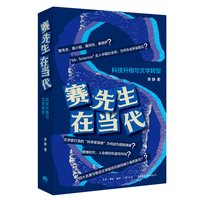 赛先生在当代——科技升格与文学转型
