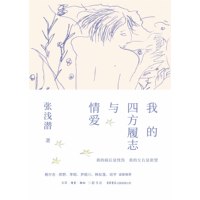 我的四方履志与情爱