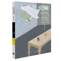 人类学绘画——旨趣、志向与实验