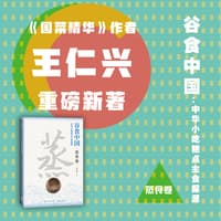 谷食中国——中华小吃糕点主食探源:蒸食卷