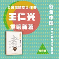 谷食中国——中华小吃糕点主食探源:煮食卷
