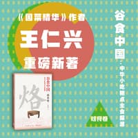 谷食中国——中华小吃糕点主食探源:烙食卷