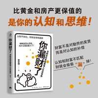 你漏财了——9种逆向思维算清人生这本账