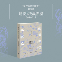 建安:决战赤壁——208-213