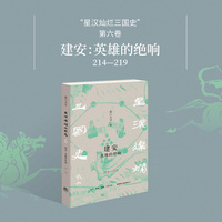 建安:英雄的绝响——214-219