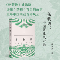 茶物语——中国茶业风云录