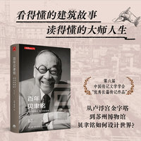 百年贝聿铭——东方与西方 权力和荣耀