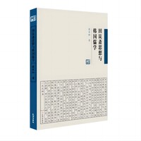 田艮斋思想与韩国儒学