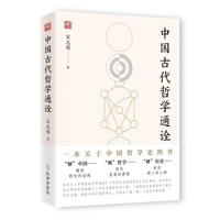 中国古代哲学通诠