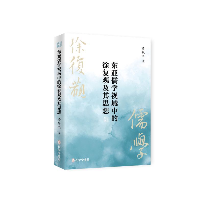 东亚儒学视域中的徐复观及其思想