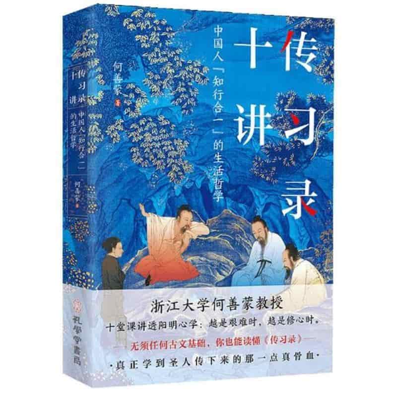 传习录十讲——中国人“知行合一”的生活哲学