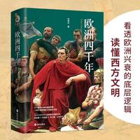 欧洲四千年