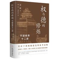 权与德的修炼——干部修养十二讲: