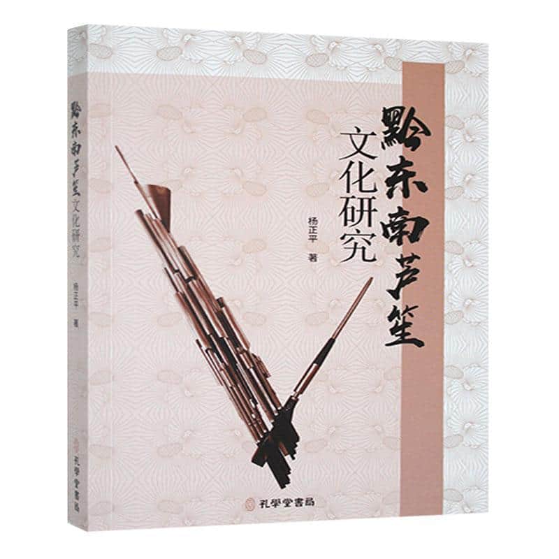 黔东南芦笙文化研究