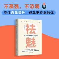 祛魅——你以为的真是你以为的吗?