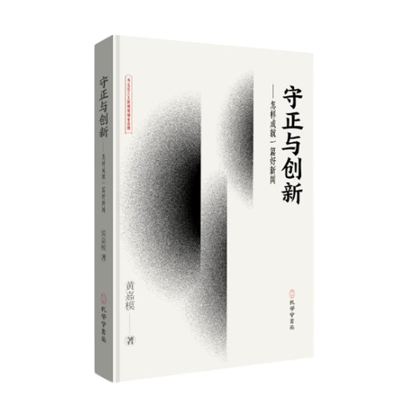 守正与创新——怎样成就一篇好新闻