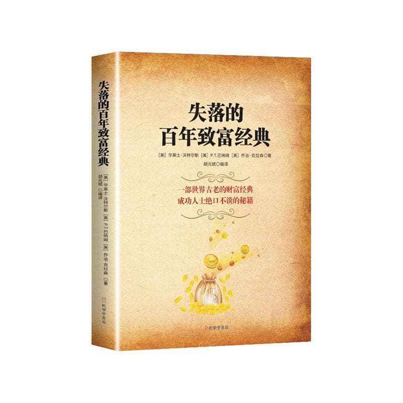 失落的百年致富经典