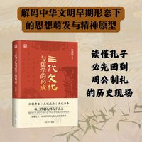 三代文化与儒学的形成