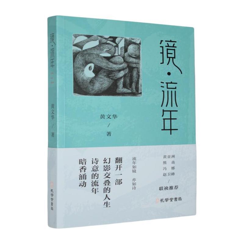镜·流年