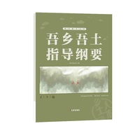 吾乡吾土指导纲要