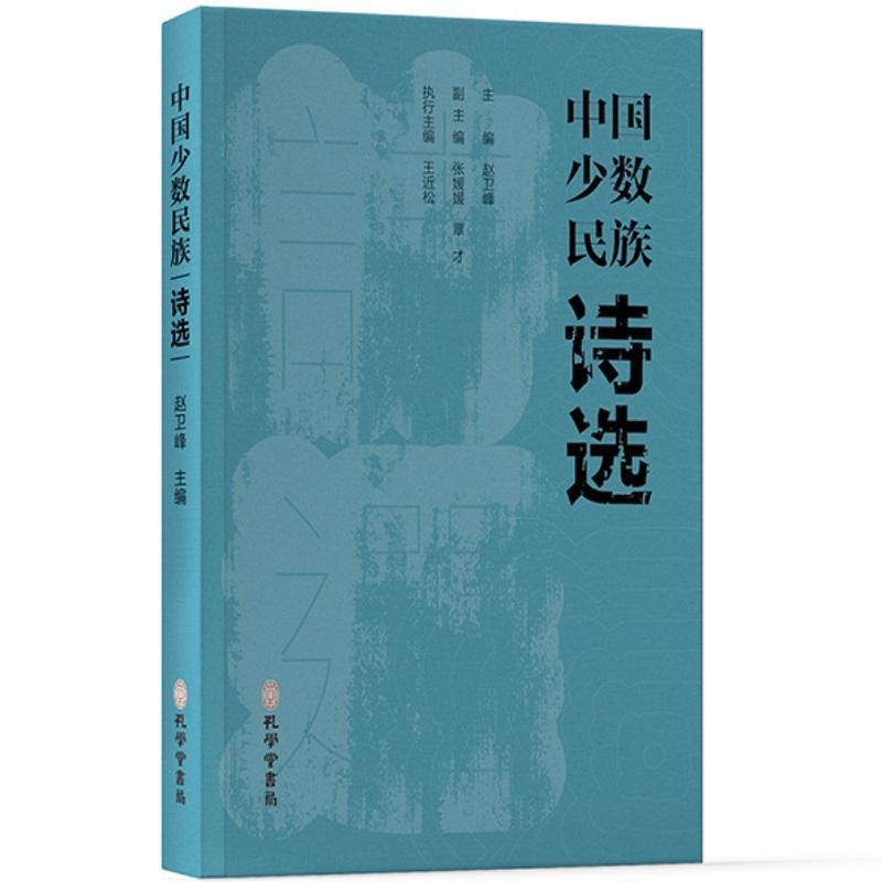 中国少数民族诗选