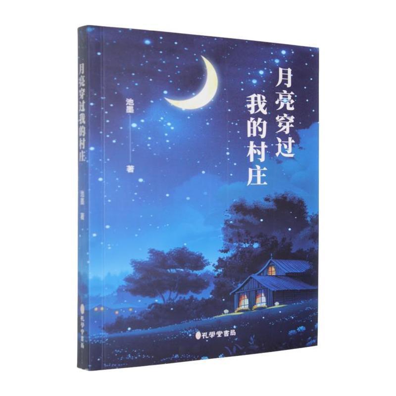 月亮穿过我的村庄