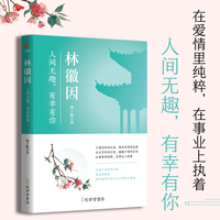 林徽因——人间无趣，有幸有你