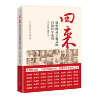 回来——新中国成立前后的归国科学家们