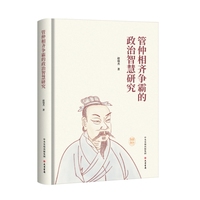 管仲相齐争霸的政治智慧研究