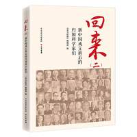 回来——新中国成立前后的归国科学家们(二)