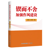 锲而不舍加强作风建设