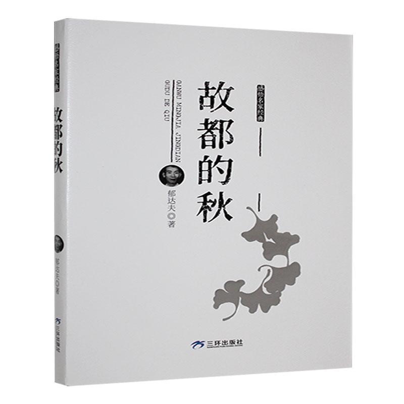 故都的秋