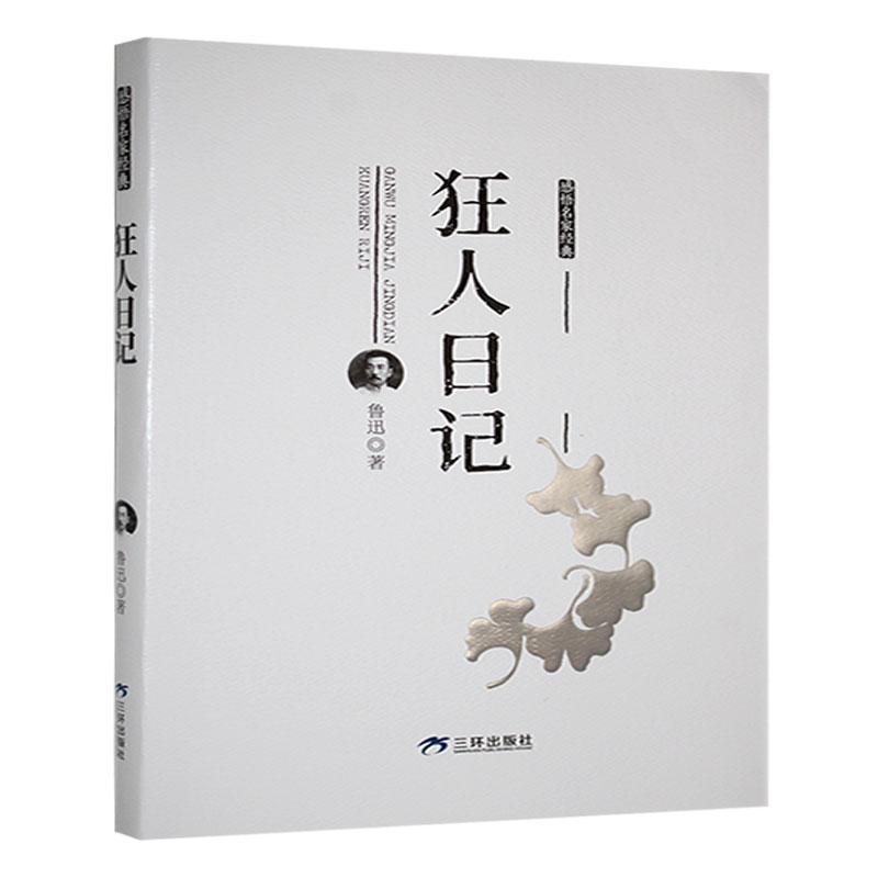 狂人日记