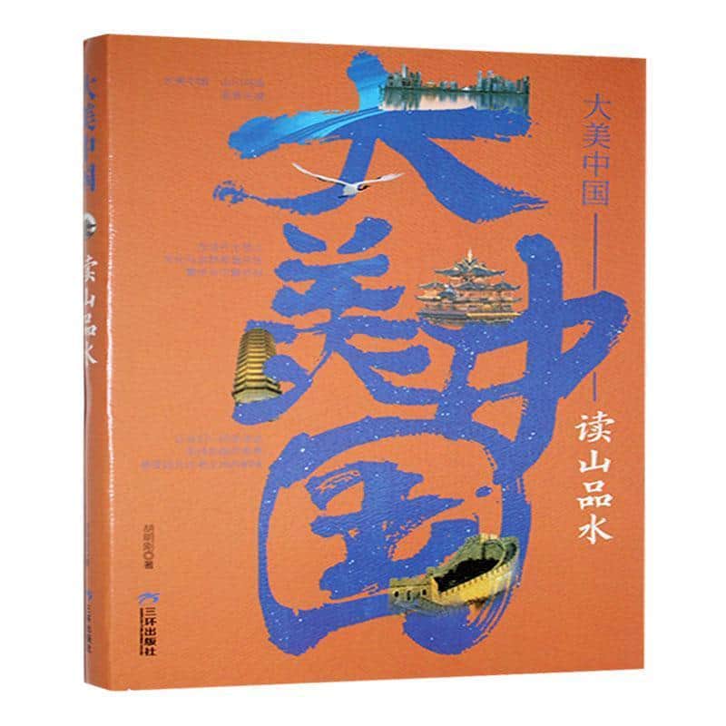 读山品水
