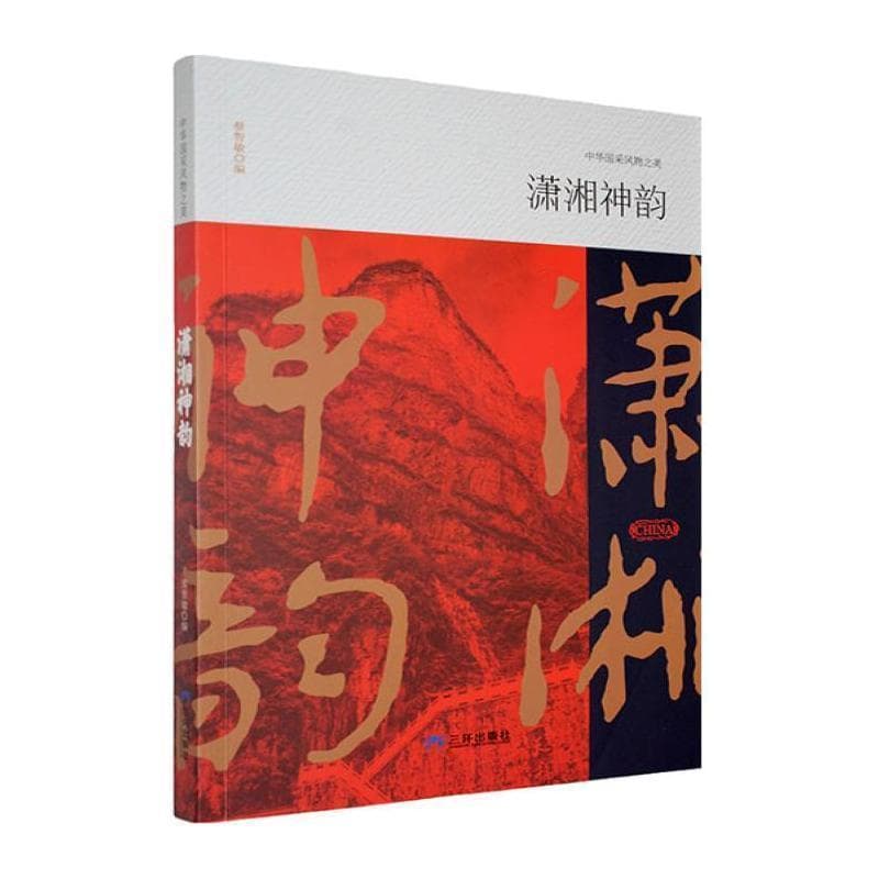 潇湘神韵