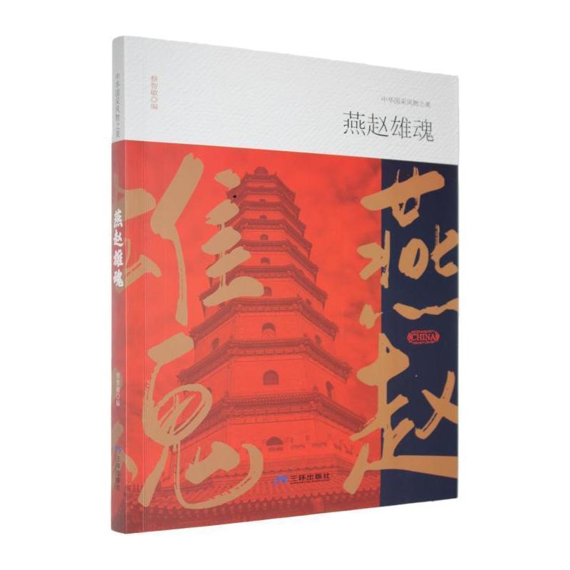 燕赵雄魂