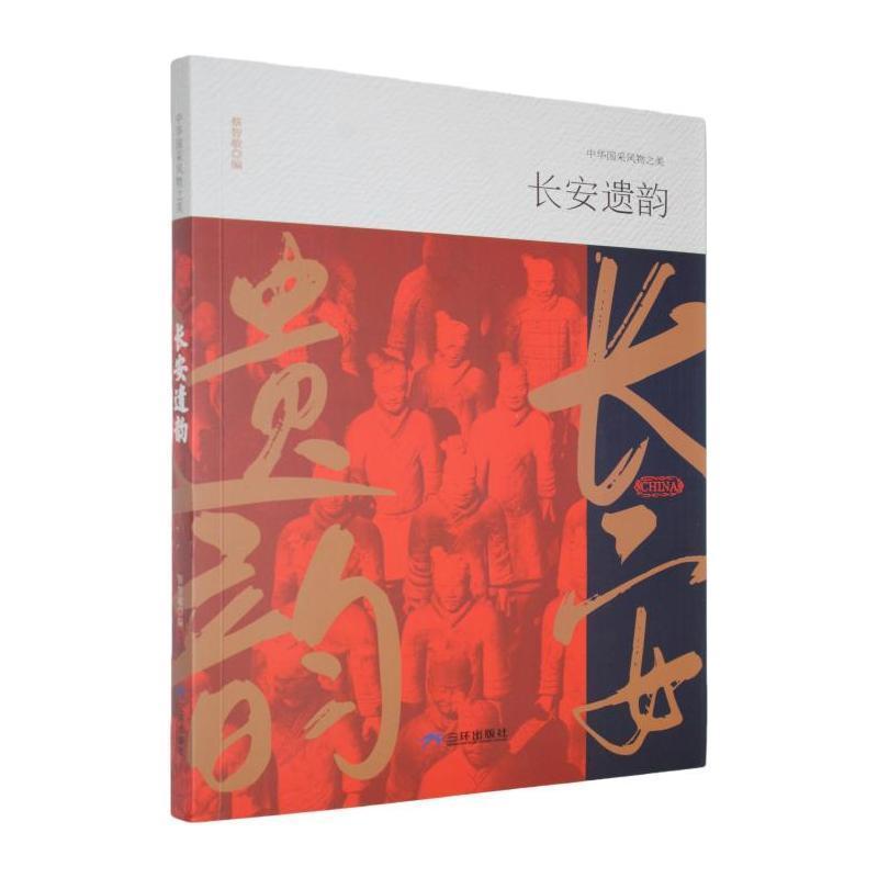 长安遗韵