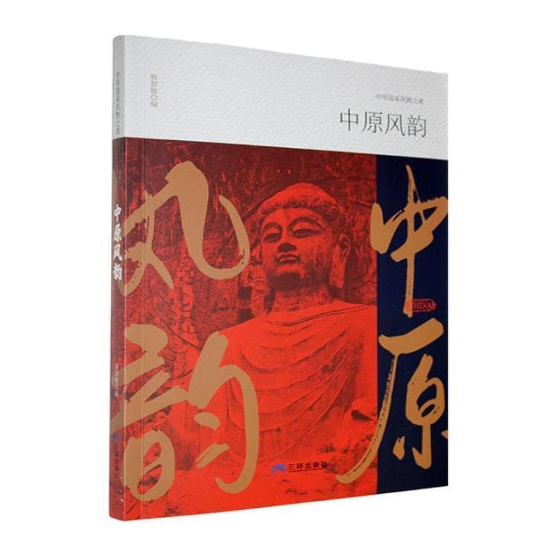 中原风韵