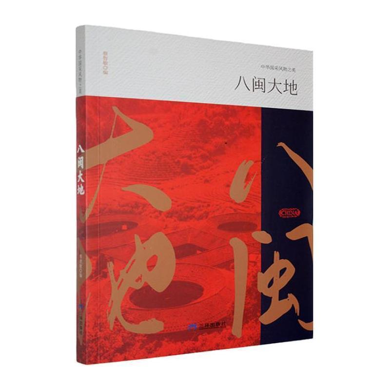 八闽大地