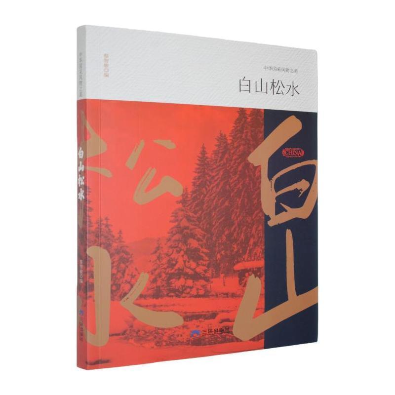 白山松水